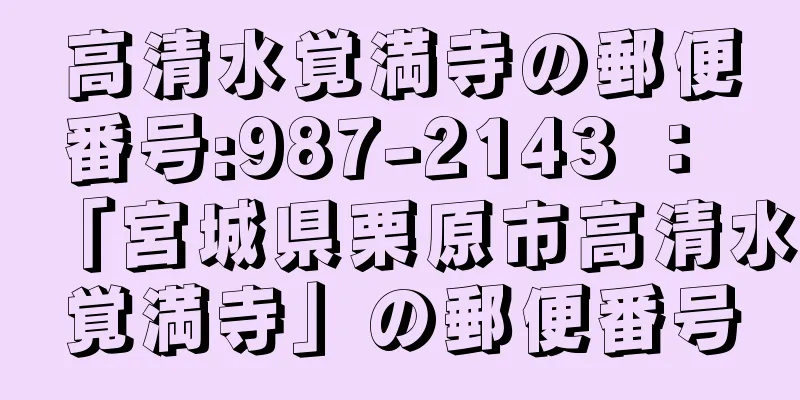 高清水覚満寺の郵便番号:987-2143 ： 「宮城県栗原市高清水覚満寺」の郵便番号