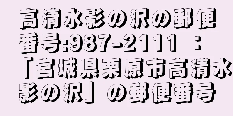 高清水影の沢の郵便番号:987-2111 ： 「宮城県栗原市高清水影の沢」の郵便番号