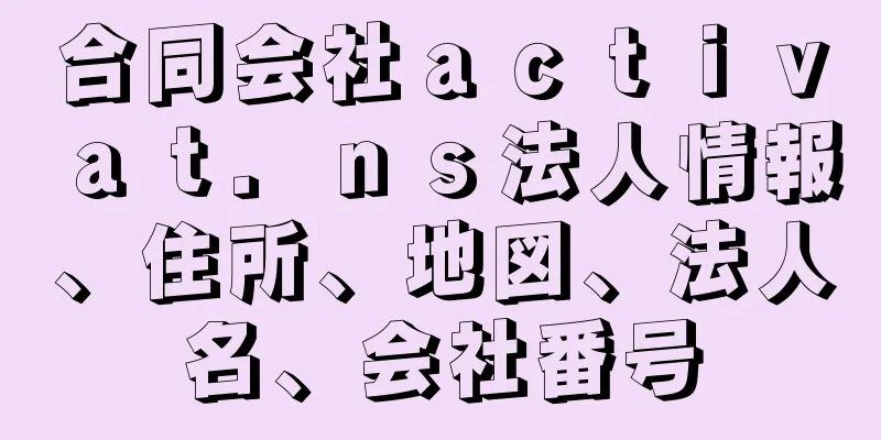 合同会社ａｃｔｉｖａｔ．ｎｓ法人情報、住所、地図、法人名、会社番号