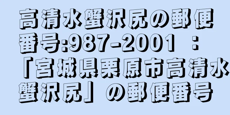 高清水蟹沢尻の郵便番号:987-2001 ： 「宮城県栗原市高清水蟹沢尻」の郵便番号