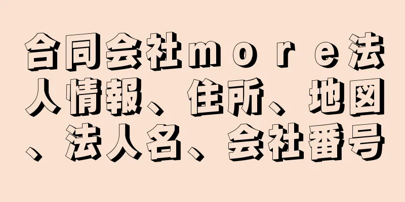 合同会社ｍｏｒｅ法人情報、住所、地図、法人名、会社番号