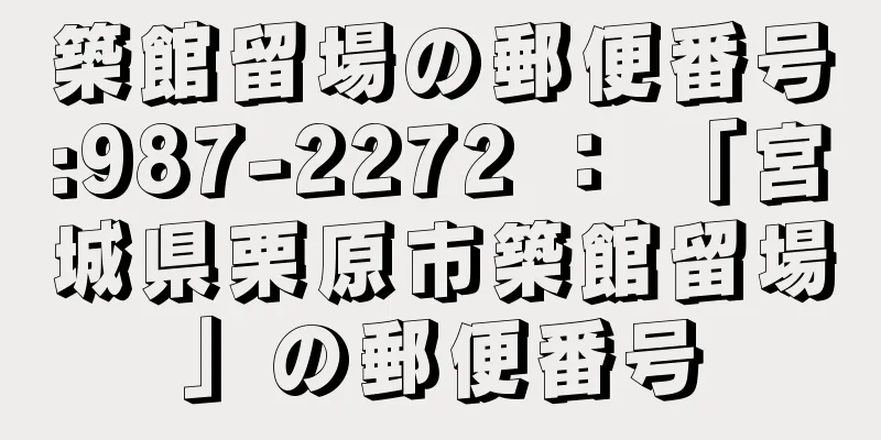 築館留場の郵便番号:987-2272 ： 「宮城県栗原市築館留場」の郵便番号