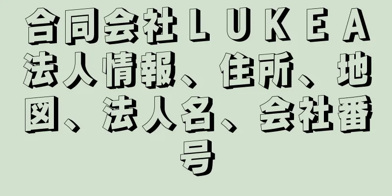 合同会社ＬＵＫＥＡ法人情報、住所、地図、法人名、会社番号