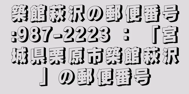 築館萩沢の郵便番号:987-2223 ： 「宮城県栗原市築館萩沢」の郵便番号