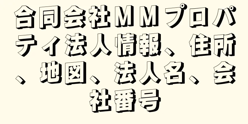 合同会社ＭＭプロパティ法人情報、住所、地図、法人名、会社番号