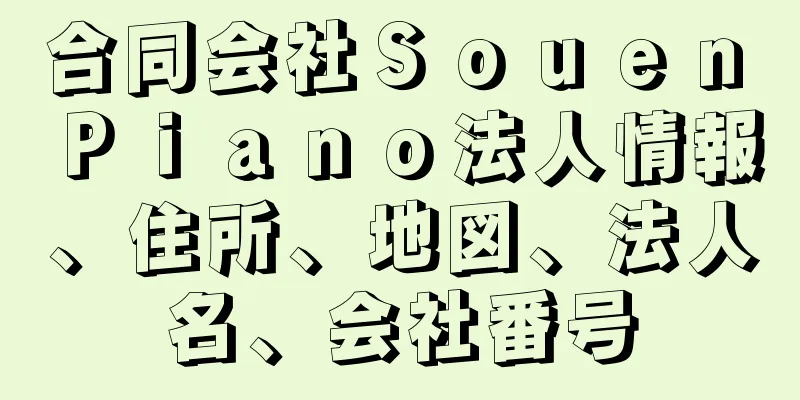 合同会社Ｓｏｕｅｎ　Ｐｉａｎｏ法人情報、住所、地図、法人名、会社番号