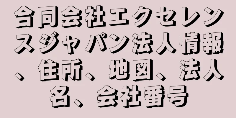 合同会社エクセレンスジャパン法人情報、住所、地図、法人名、会社番号