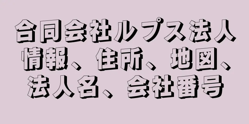 合同会社ルプス法人情報、住所、地図、法人名、会社番号