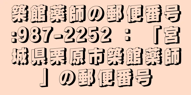 築館薬師の郵便番号:987-2252 ： 「宮城県栗原市築館薬師」の郵便番号