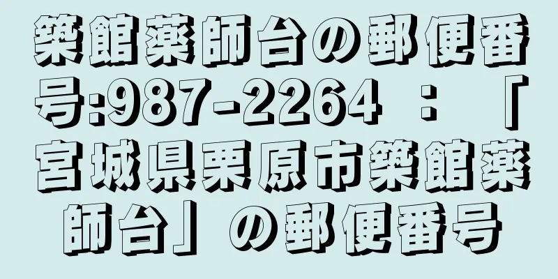 築館薬師台の郵便番号:987-2264 ： 「宮城県栗原市築館薬師台」の郵便番号