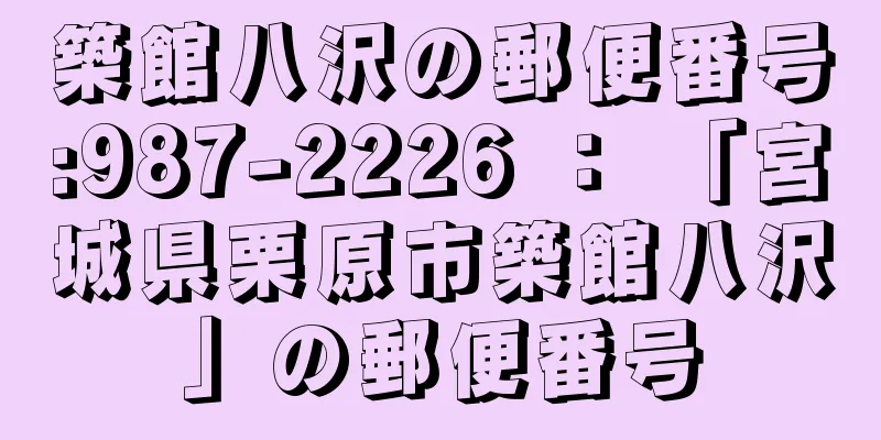 築館八沢の郵便番号:987-2226 ： 「宮城県栗原市築館八沢」の郵便番号