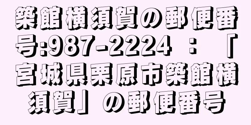 築館横須賀の郵便番号:987-2224 ： 「宮城県栗原市築館横須賀」の郵便番号