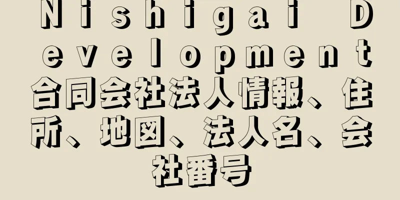 Ｎｉｓｈｉｇａｉ　Ｄｅｖｅｌｏｐｍｅｎｔ合同会社法人情報、住所、地図、法人名、会社番号