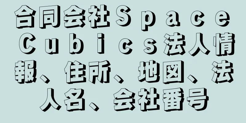 合同会社Ｓｐａｃｅ　Ｃｕｂｉｃｓ法人情報、住所、地図、法人名、会社番号