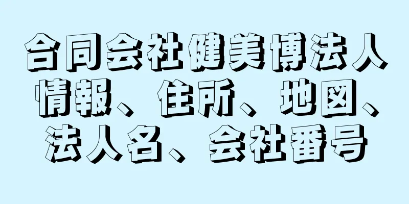 合同会社健美博法人情報、住所、地図、法人名、会社番号