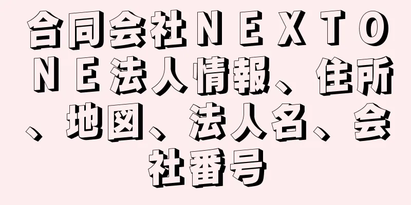 合同会社ＮＥＸＴＯＮＥ法人情報、住所、地図、法人名、会社番号