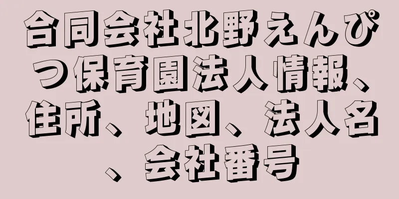 合同会社北野えんぴつ保育園法人情報、住所、地図、法人名、会社番号