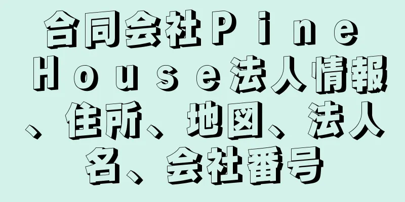 合同会社Ｐｉｎｅ　Ｈｏｕｓｅ法人情報、住所、地図、法人名、会社番号