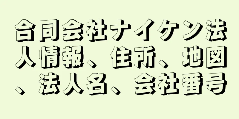 合同会社ナイケン法人情報、住所、地図、法人名、会社番号