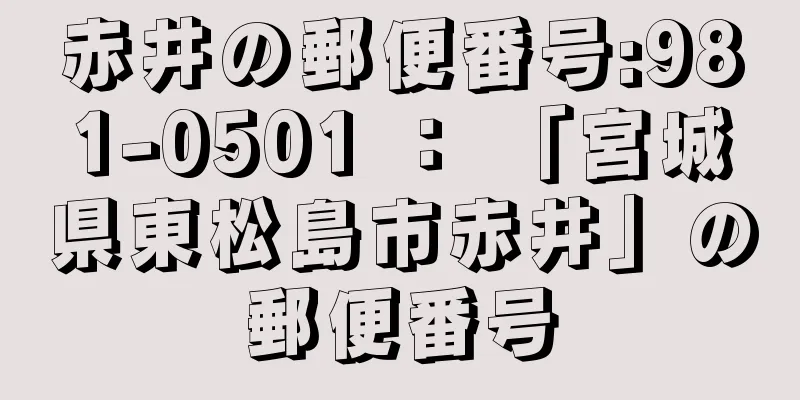 赤井の郵便番号:981-0501 ： 「宮城県東松島市赤井」の郵便番号