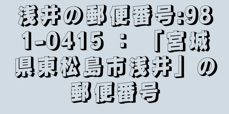 浅井の郵便番号:981-0415 ： 「宮城県東松島市浅井」の郵便番号