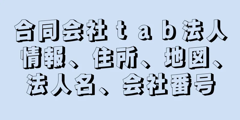 合同会社ｔａｂ法人情報、住所、地図、法人名、会社番号