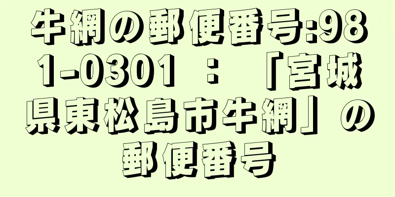 牛網の郵便番号:981-0301 ： 「宮城県東松島市牛網」の郵便番号