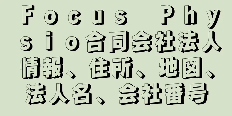 Ｆｏｃｕｓ　Ｐｈｙｓｉｏ合同会社法人情報、住所、地図、法人名、会社番号