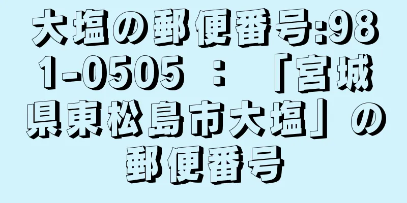 大塩の郵便番号:981-0505 ： 「宮城県東松島市大塩」の郵便番号