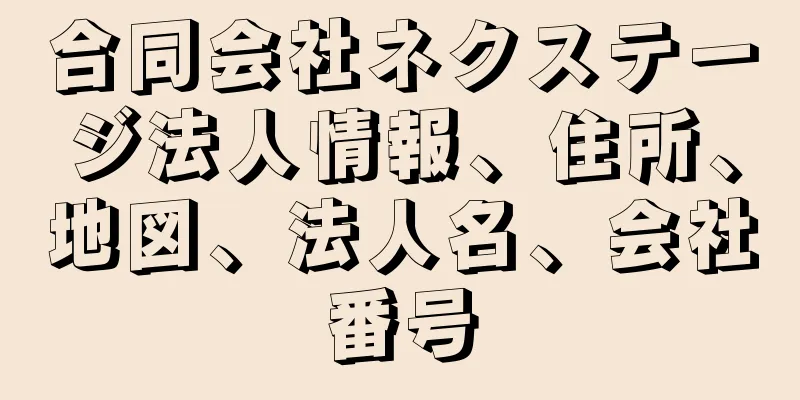 合同会社ネクステージ法人情報、住所、地図、法人名、会社番号