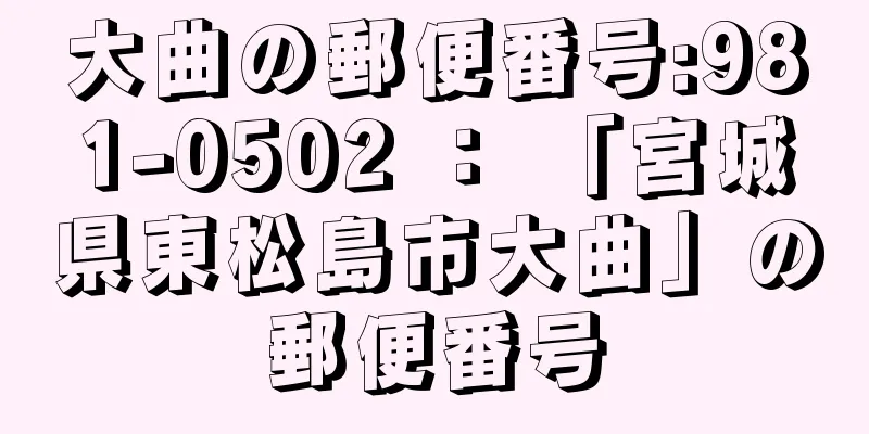 大曲の郵便番号:981-0502 ： 「宮城県東松島市大曲」の郵便番号