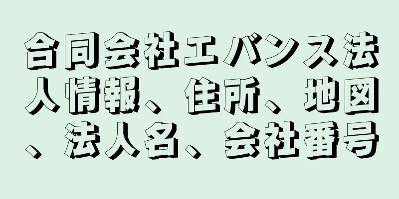 合同会社エバンス法人情報、住所、地図、法人名、会社番号