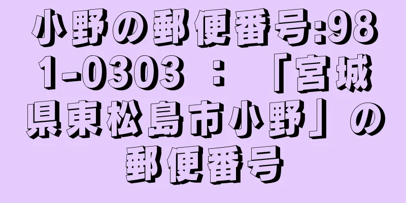 小野の郵便番号:981-0303 ： 「宮城県東松島市小野」の郵便番号