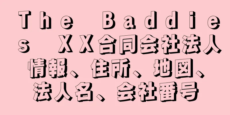 Ｔｈｅ　Ｂａｄｄｉｅｓ　ＸＸ合同会社法人情報、住所、地図、法人名、会社番号