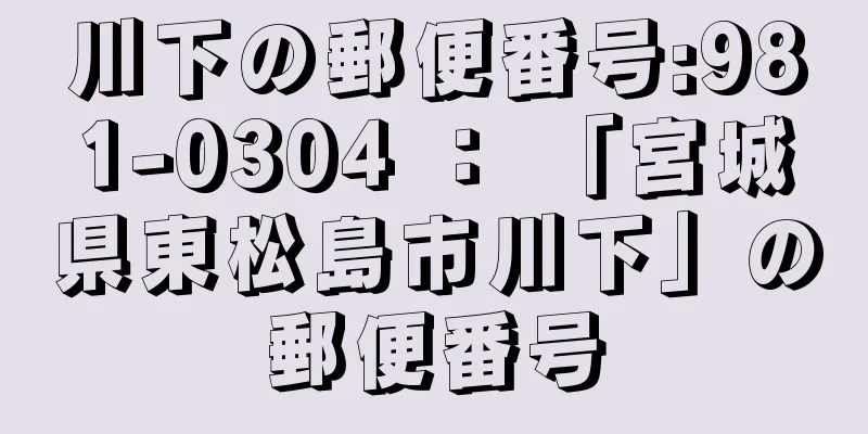 川下の郵便番号:981-0304 ： 「宮城県東松島市川下」の郵便番号