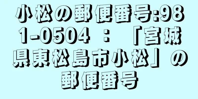 小松の郵便番号:981-0504 ： 「宮城県東松島市小松」の郵便番号