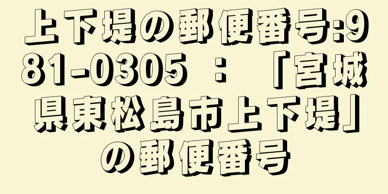 上下堤の郵便番号:981-0305 ： 「宮城県東松島市上下堤」の郵便番号