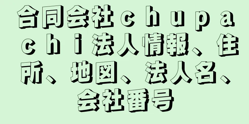 合同会社ｃｈｕｐａｃｈｉ法人情報、住所、地図、法人名、会社番号