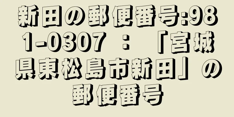 新田の郵便番号:981-0307 ： 「宮城県東松島市新田」の郵便番号