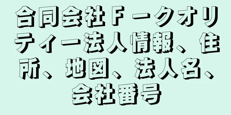 合同会社Ｆ－クオリティー法人情報、住所、地図、法人名、会社番号