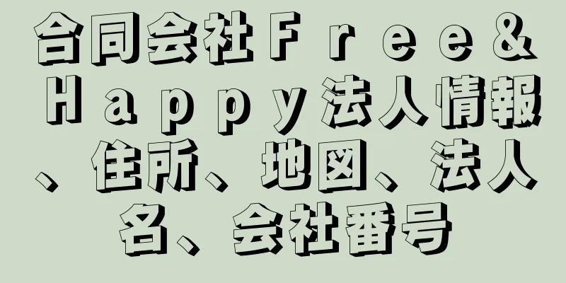 合同会社Ｆｒｅｅ＆Ｈａｐｐｙ法人情報、住所、地図、法人名、会社番号