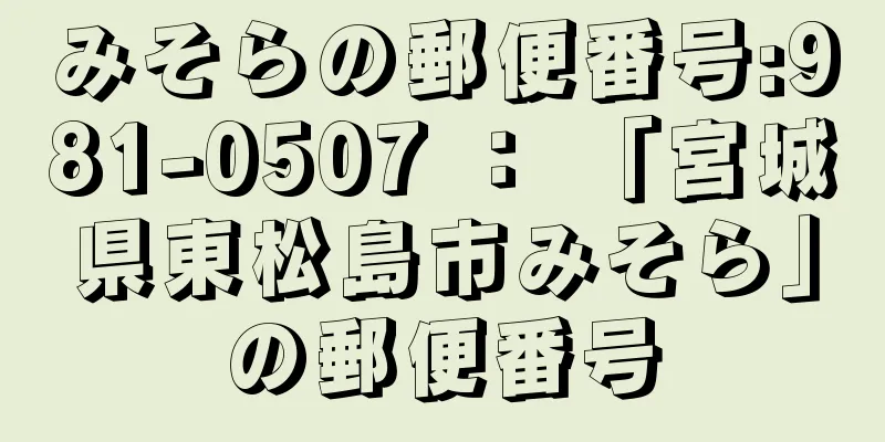 みそらの郵便番号:981-0507 ： 「宮城県東松島市みそら」の郵便番号