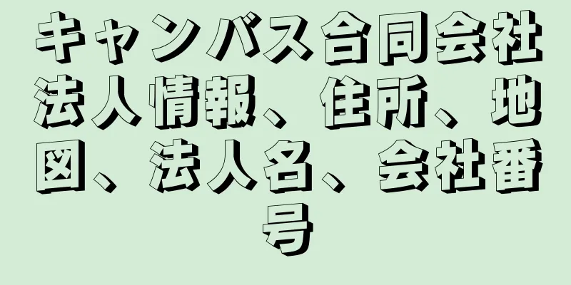 キャンバス合同会社法人情報、住所、地図、法人名、会社番号