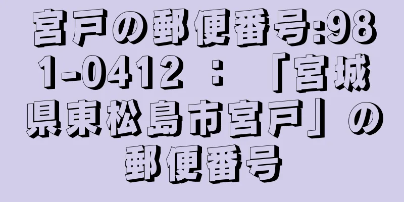 宮戸の郵便番号:981-0412 ： 「宮城県東松島市宮戸」の郵便番号