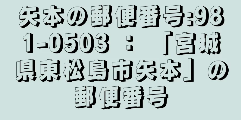 矢本の郵便番号:981-0503 ： 「宮城県東松島市矢本」の郵便番号