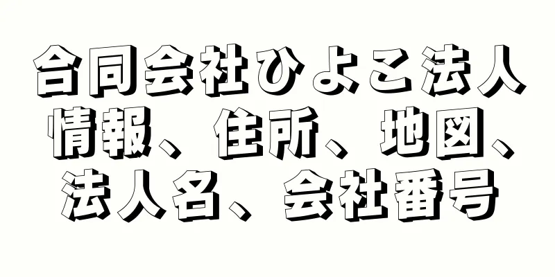 合同会社ひよこ法人情報、住所、地図、法人名、会社番号