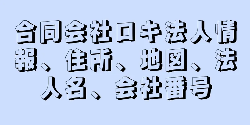 合同会社ロキ法人情報、住所、地図、法人名、会社番号