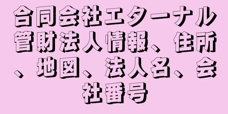 合同会社エターナル管財法人情報、住所、地図、法人名、会社番号