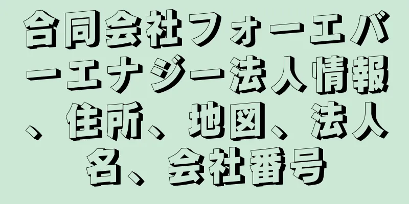 合同会社フォーエバーエナジー法人情報、住所、地図、法人名、会社番号