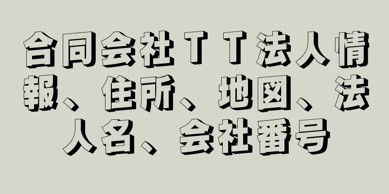 合同会社ＴＴ法人情報、住所、地図、法人名、会社番号